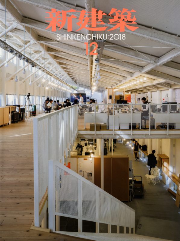 新建築 2018年12月号 教育施設&プロジェクト_写真