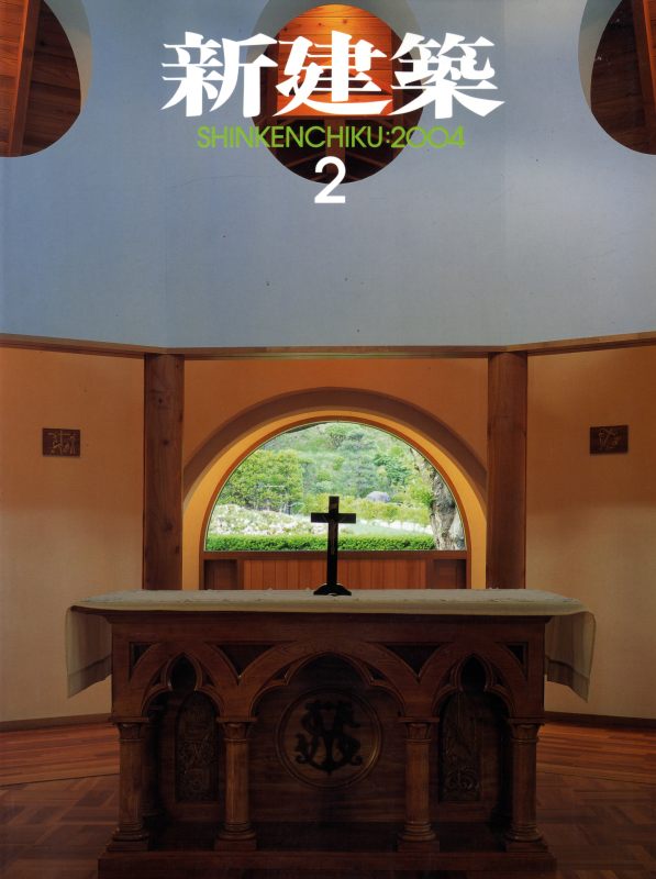新建築 2004年2月号_写真