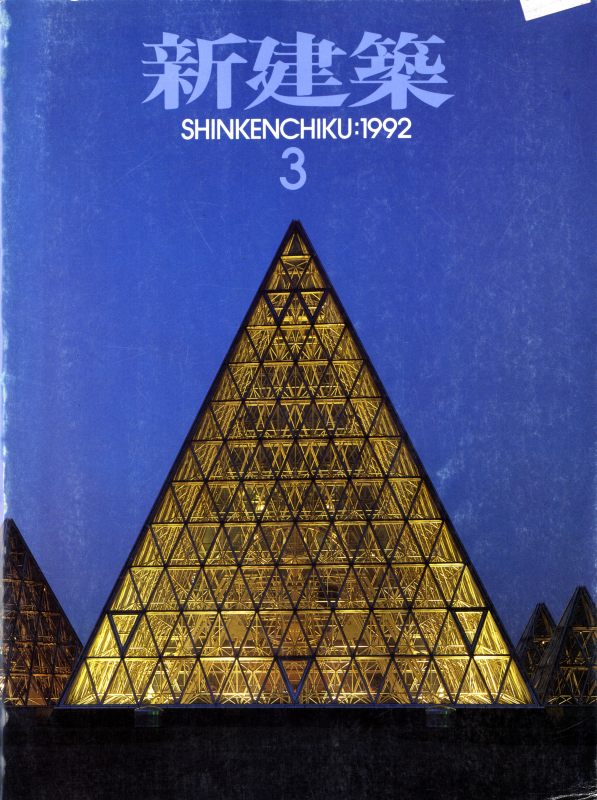 新建築 1992年3月号_写真