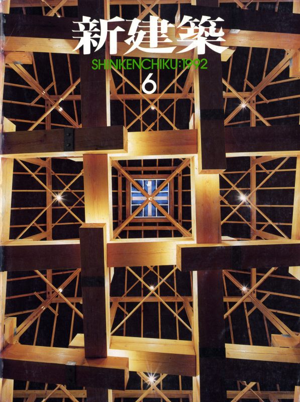 新建築 1992年6月号_写真