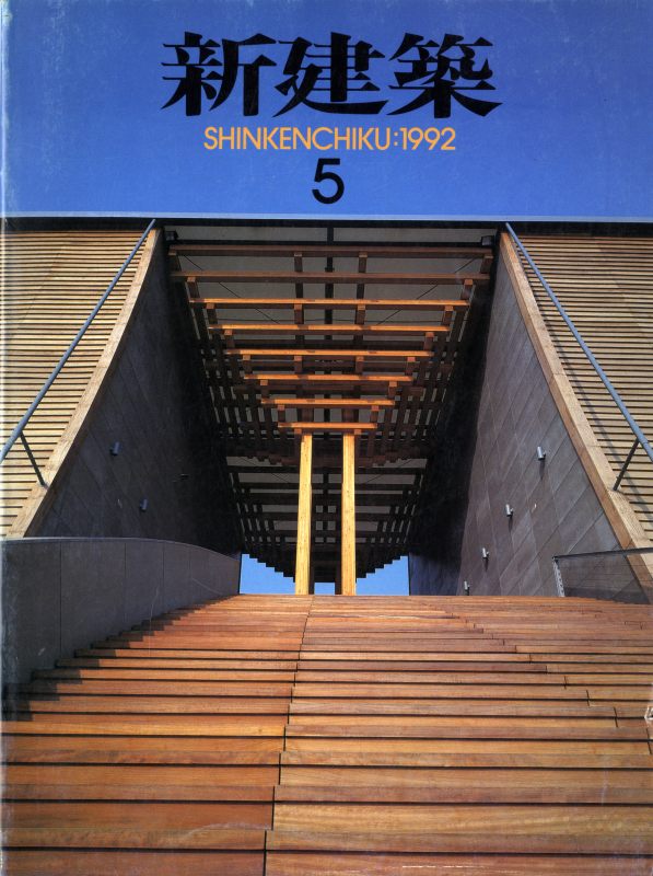 新建築 1992年5月号_写真