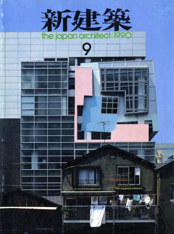 新建築 1990年9月号_写真