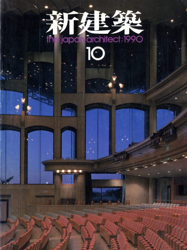 新建築 1990年10月号_写真