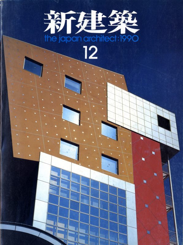 新建築 1990年12月号_写真