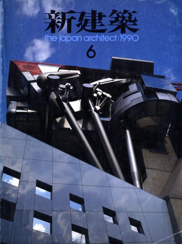 新建築 1990年6月号_写真