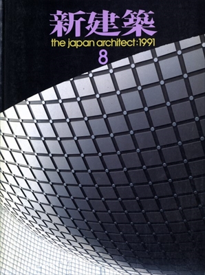 新建築 雑誌 バックナンバー 1991年代- メルク堂古書店