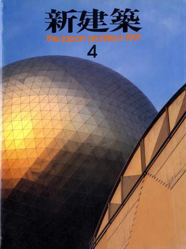 新建築 1991年4月号_写真