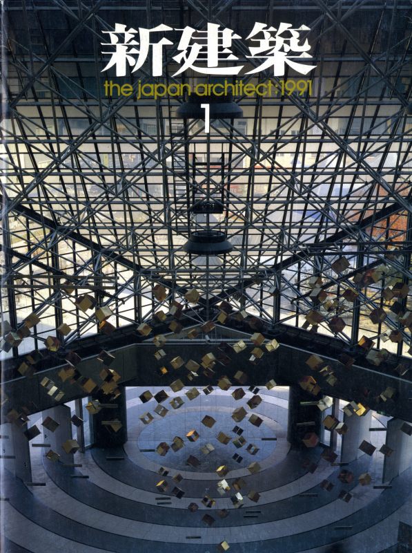 新建築 1991年1月号_写真