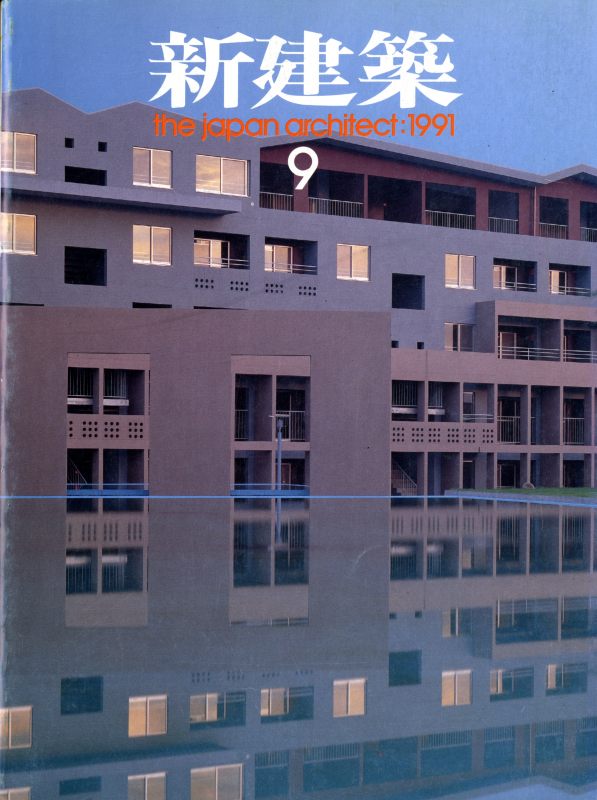 新建築 1991年9月号_写真