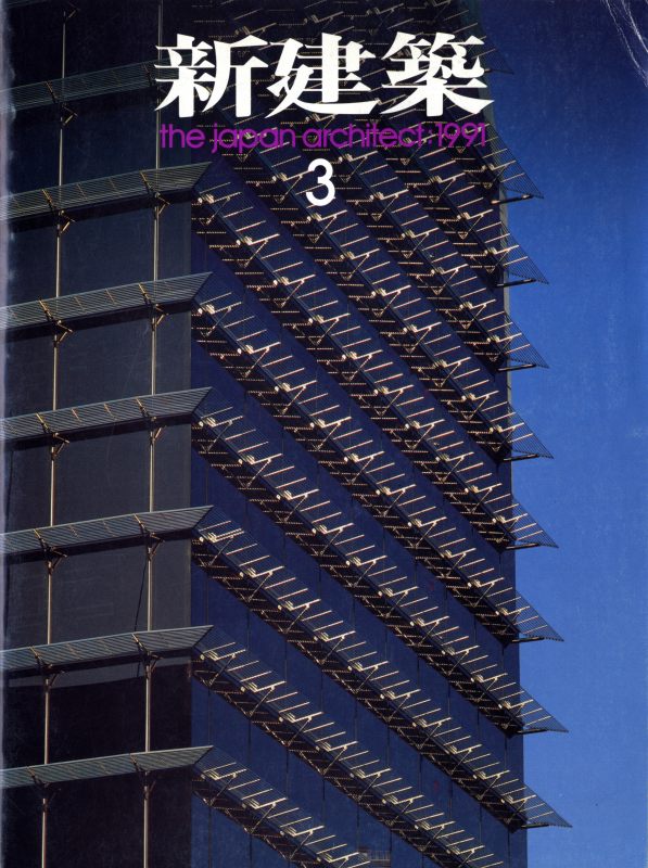 新建築 1991年3月号_写真
