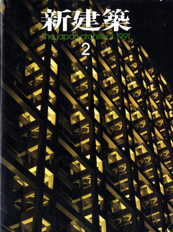 新建築 1991年2月号_写真