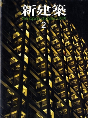 新建築 雑誌 バックナンバー 1991年代- メルク堂古書店