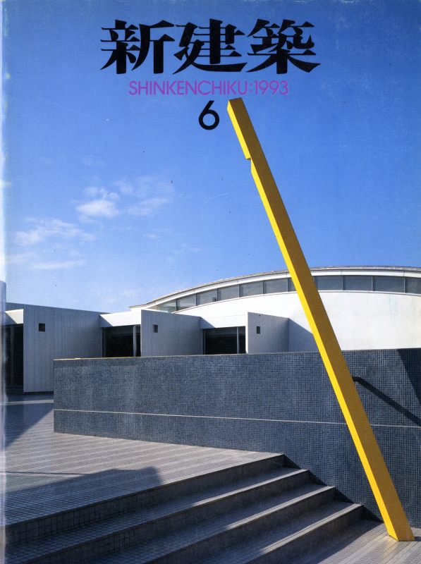 新建築 1993年6月号_写真