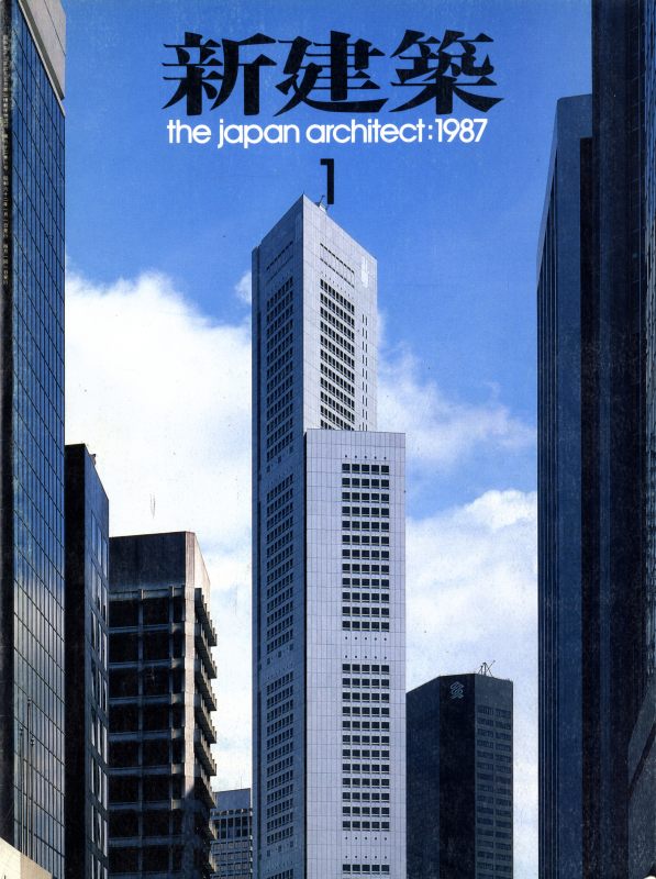 新建築 1987年1月号_写真
