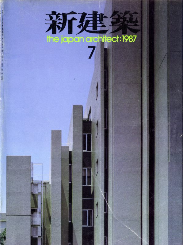 新建築 1987年7月号_写真
