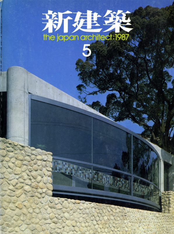 新建築 1987年5月号_写真