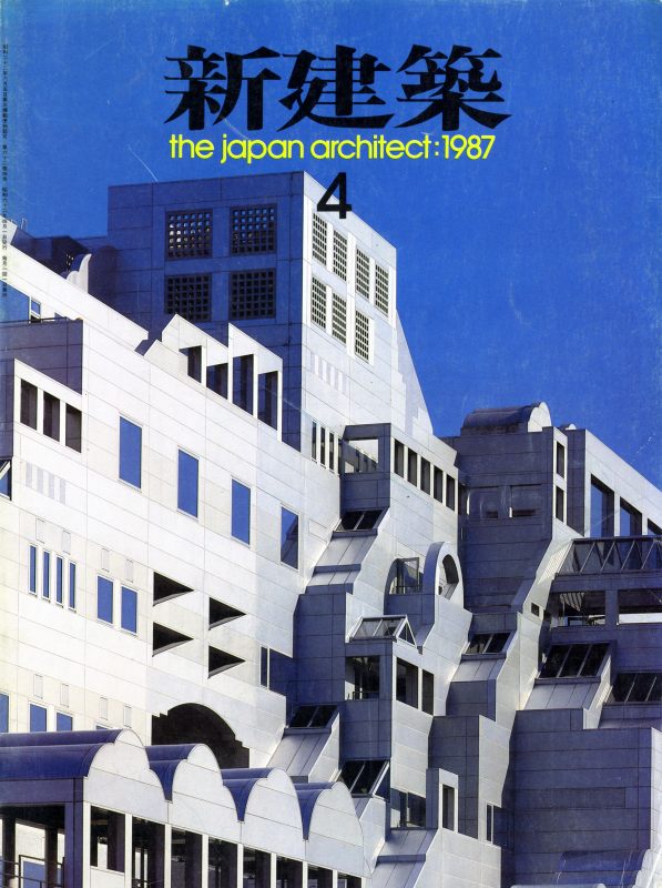 新建築 1987年4月号_写真