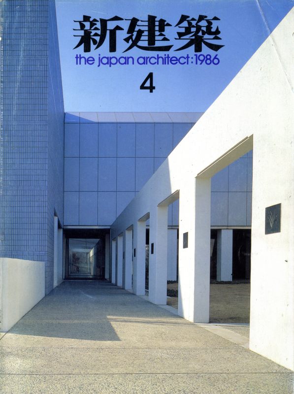 新建築 1986年4月号_写真