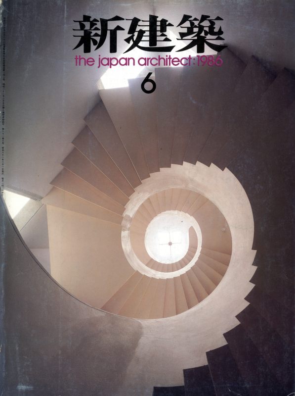 新建築 1986年6月号_写真