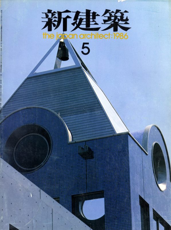 新建築 1986年5月号_写真