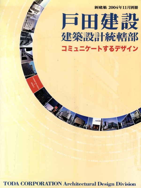 新建築 2004年11月別冊 戸田建設 建築設計統括部 コミュニケートするデザイン_写真