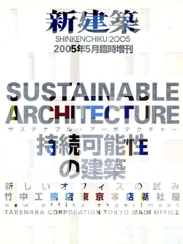 新建築 2005年5月臨時増刊号 サステナブル・アーキテクチャー 持続可能性の建築_写真