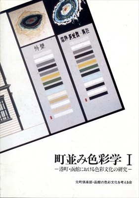 港町・函館における色彩文化の研究 - 下見板のペンキ色彩の復元的考察を通して(町並み色彩学 1)