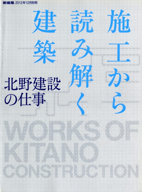 新建築 2012年12月別冊 施工から読み解く建築 北野建設の仕事_写真
