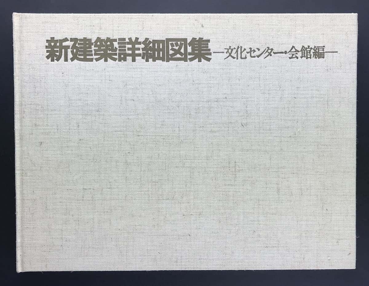 新建築詳細図集-文化センター・会館編-_写真1