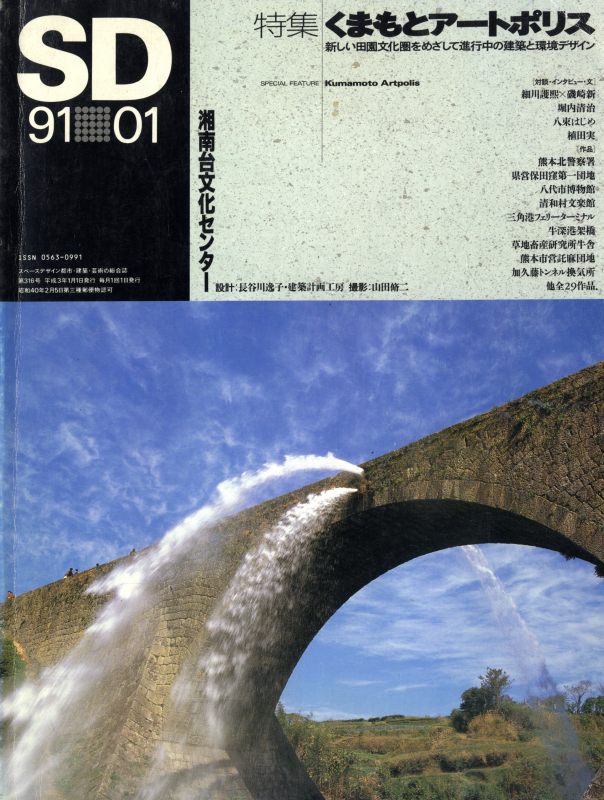 SD 9101 第316号 くまもとアートポリス_写真