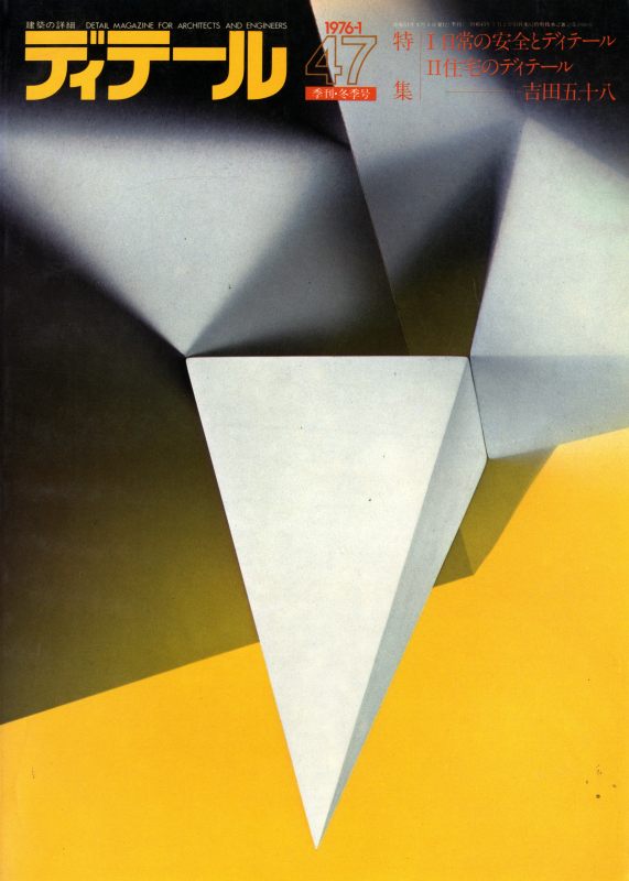 ディテール 47号 1976年冬号 日常の安全とディテール / 住宅のディテール: 吉田五十八_写真