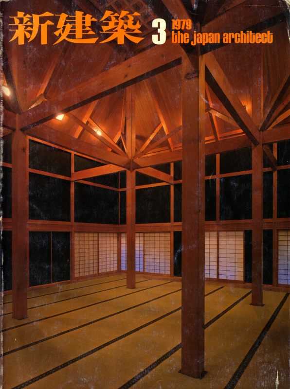 新建築 1979年3月号_写真