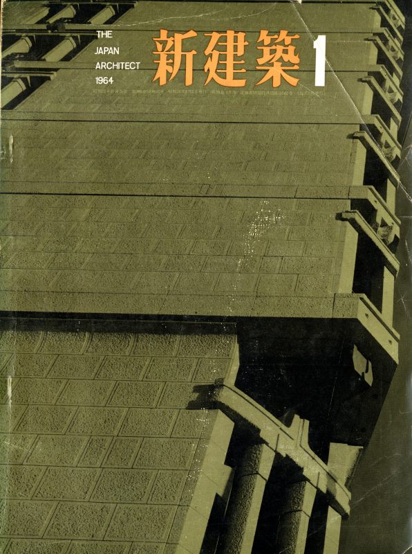 新建築 1964年1月号_写真