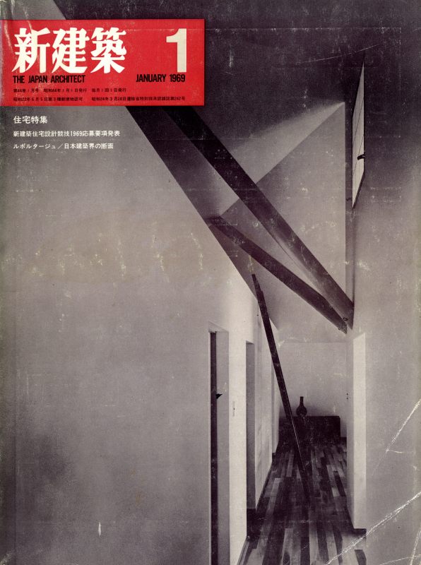 新建築 1969年1月号_写真