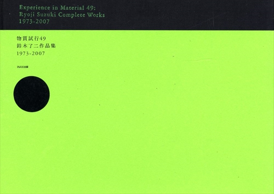 物質試行49 鈴木了二作品集 1973-2007