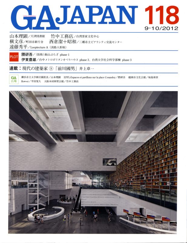 GA JAPAN 118 天津図書館:山本理顕 ほか_写真