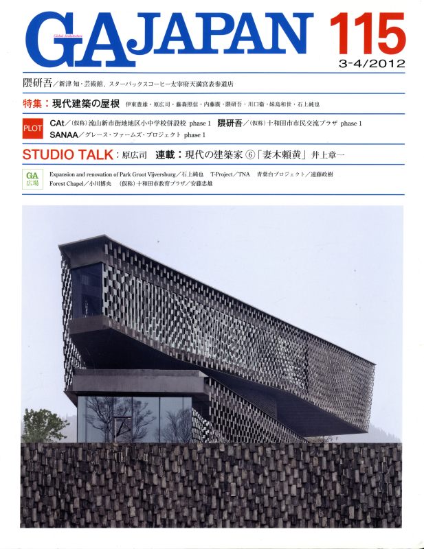 GA JAPAN 115 現代建築の屋根_写真
