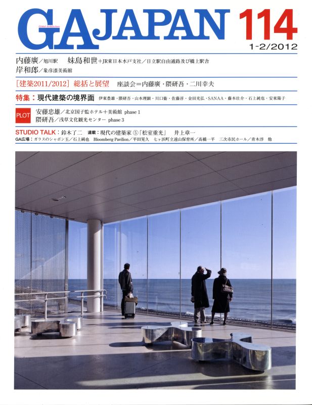 GA JAPAN 114 現代建築の境界面 / 総括と展望 建築2011/2012_写真