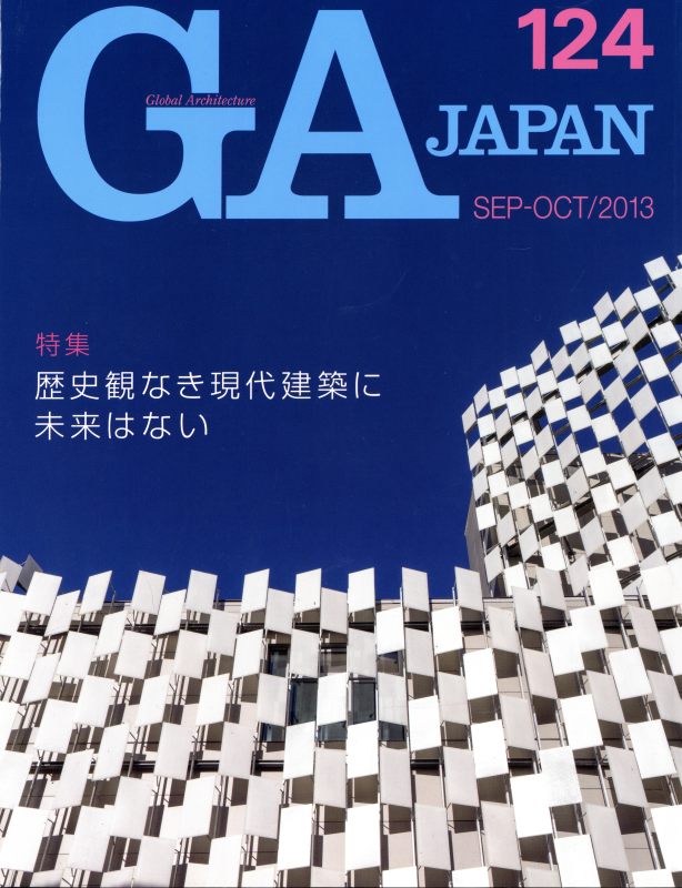 GA JAPAN 124 歴史観なき現代建築に未来はない_写真