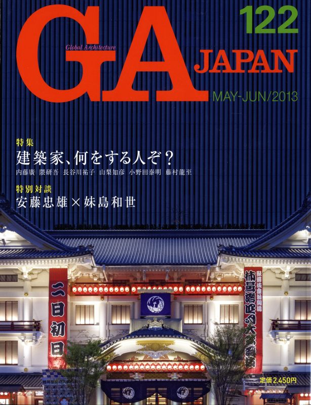 GA JAPAN 122 建築家、何をする人ぞ？ / 特別対談: 安藤忠雄×妹島和世_写真