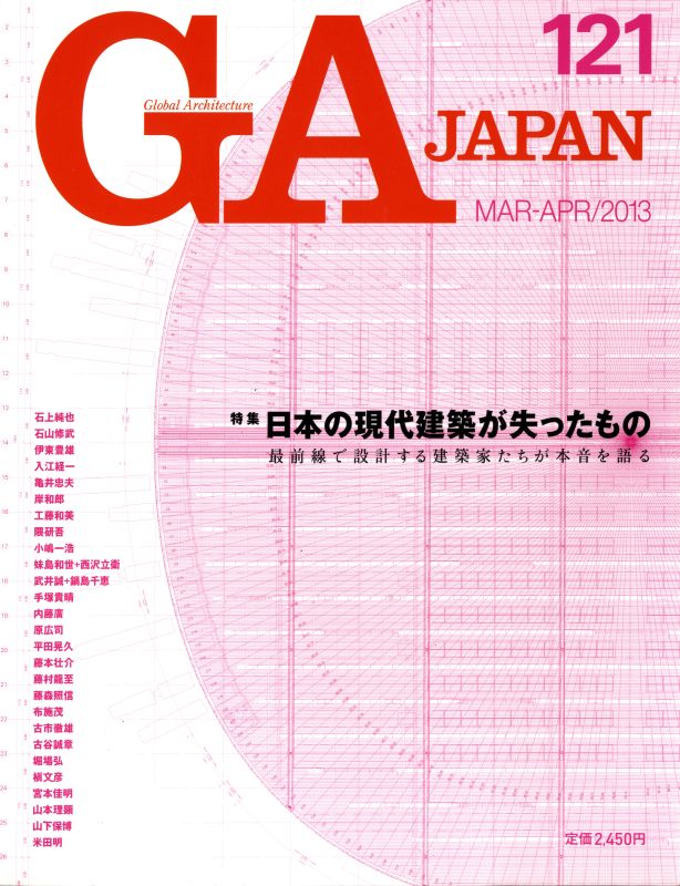 GA JAPAN 121 日本の現代建築が失ったもの 最前線で設計する建築家たちが本音を語る_写真