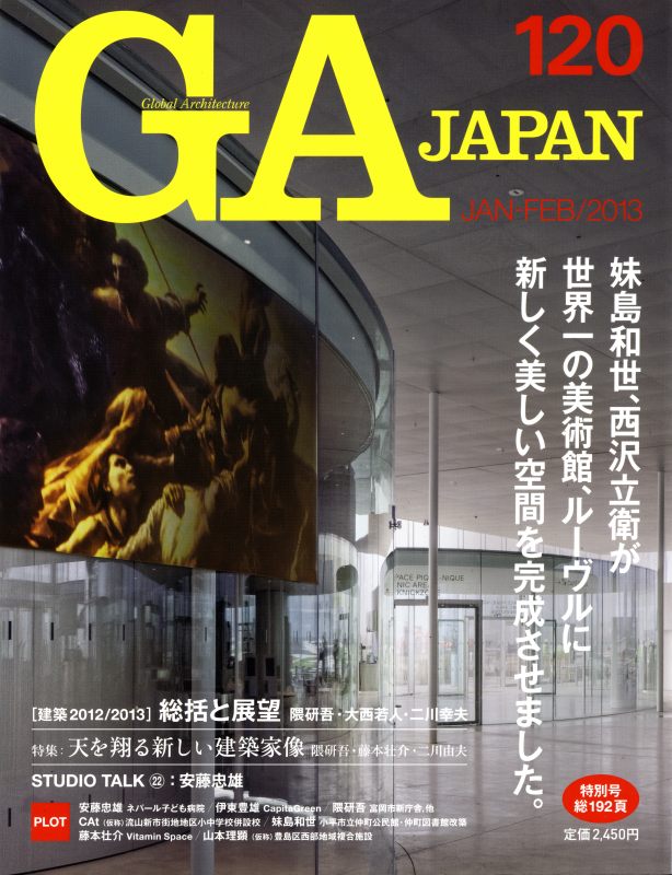 GA JAPAN 120 天を翔る新しい建築家像 / 総括と展望 建築2012/2013_写真
