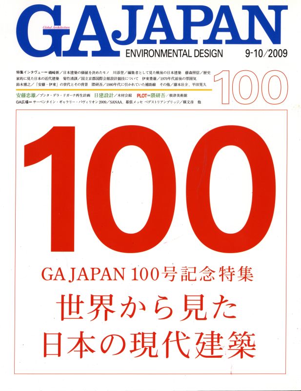 GA JAPAN 100 世界から見た日本の現代建築_写真