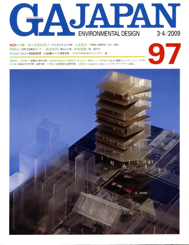 GA JAPAN 97 妹島和世, ほか_写真