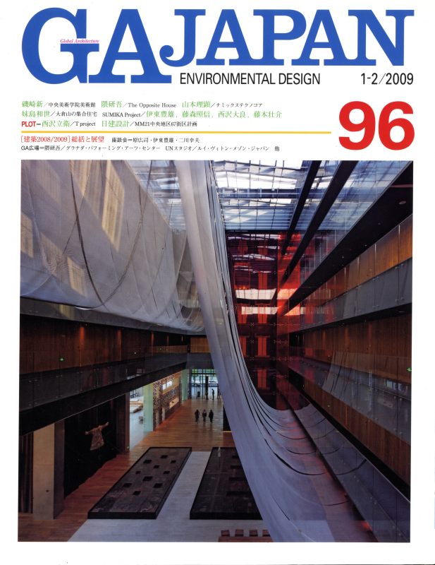 GA JAPAN 96 総括と展望 建築2008/2009_写真