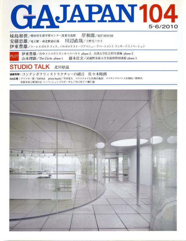 GA JAPAN 104 伊東豊雄, ほか_写真