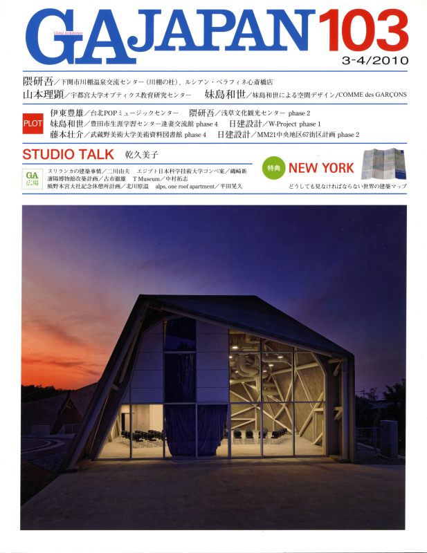 GA JAPAN 103 妹島和世, ほか_写真