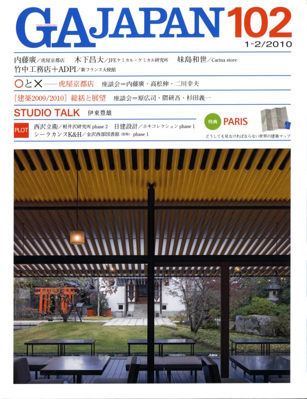 GA JAPAN 102 虎屋京都店: 内藤廣, ほか / 総括と展望 建築2009/2010_写真
