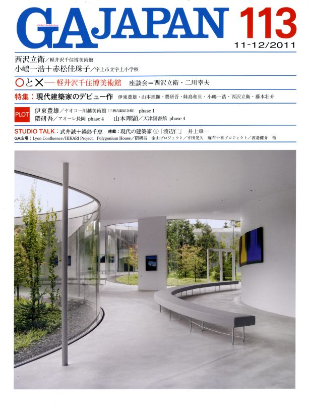 GA JAPAN 113 現代建築家のデビュー作_写真