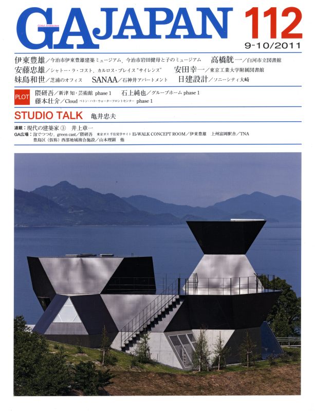 GA JAPAN 112 今治市伊東豊雄建築ミュージアム, ほか_写真